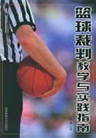 篮球裁判教学与实践指南