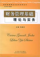 财务管理基础理论与实务