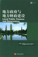 地方政府与地方财政建设