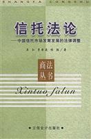 信托法论：中国信托市场发育发展的法律调整