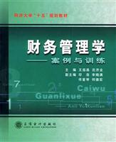 财务管理学：案例与训练