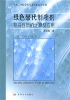 绿色替代制冷剂制冷性质的计算及应用