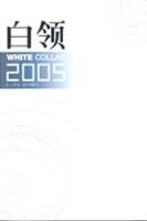 白领2005（《万科》周刊精选）