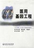 医用基因工程