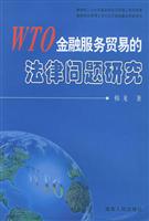 WTO金融服务贸易的法律问题研究
