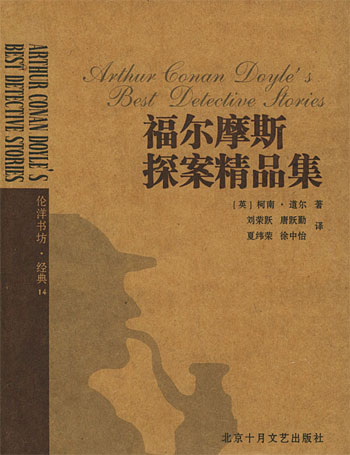 福尔摩斯探案精品集
