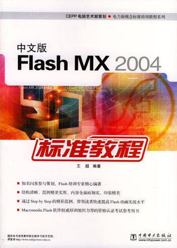 中文版Flash MX 2004标准教程( 电力新概念标准培训教程系列)