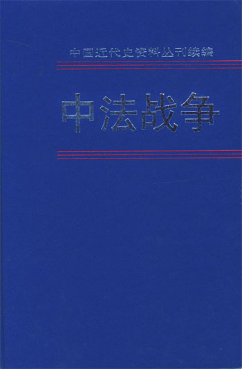 中法战争（第四册）（中国近代史资料丛刊续