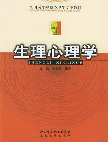 生理心理学