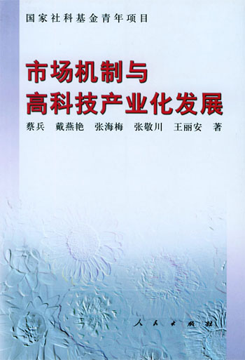 市场机制与高科技产业化发展