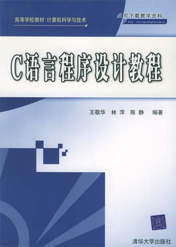 C语言程序设计教程