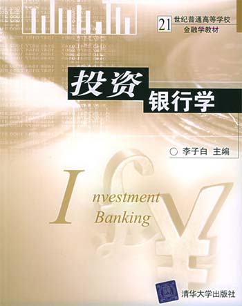 投资银行学