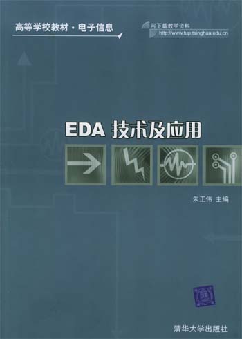 EDA 技术及应用