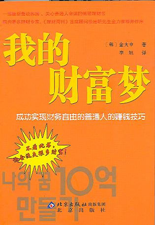 我的财富梦成功实现财务自由的普通人的赚钱技巧