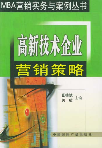 高新技术企业营销策略
