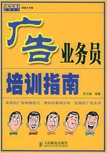 广告业务员培训指南：销售大讲堂