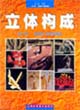 立体构成