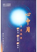 心中月