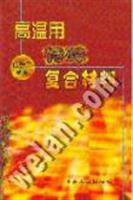 高温用特殊复合材料