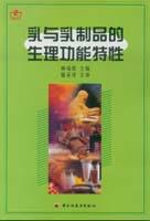 乳与乳制品的生理功能特性