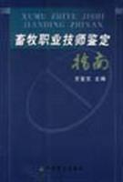 畜牧职业技师鉴定指南