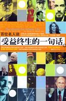 百位名人谈受益终生的一句话