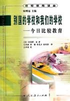 别国的学校和我们的学校:今日比较教育