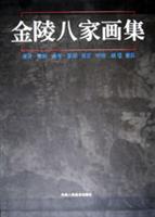 金陵八家画集