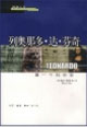 列奥那多·达·芬奇--第一个科学家