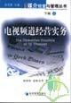 电视频道经营实务-下辑（二）