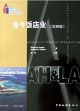 当今饭店业[第四版]