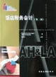 饭店财务会计[第二版]