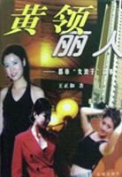 黄领丽人