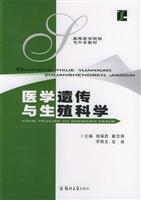 医学遗传与生殖科学 (高等医学院校专升本教材)