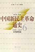 中国新民主革命通史.第6卷，从内战到抗战:1935~1937