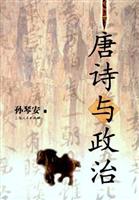 唐诗与政治