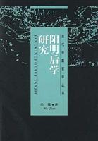 阳明后学研究