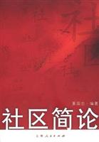 社区简论