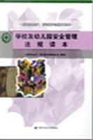 学校及幼儿园安全管理法规读本