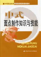 中式面点制作知识与技能