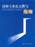 技师专业论文撰写指南