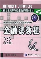 金融法教程 (（第二版）：21世纪高等学校金融学系列教材)