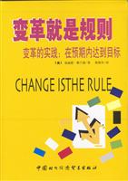 变革就是规划:变革的实践:在预期内达到目标