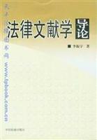 法律文献学导论