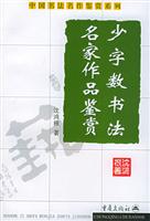 少字数书法名家作品鉴赏 (中国书法名作鉴赏系列)