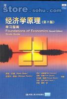 经济学原理学习指南（第二版）