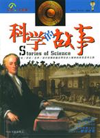 彩色人文故事--科学的故事