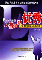 从普通到优秀--15位世界顶级商人的成功历程