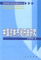 中国资本市场开放研究