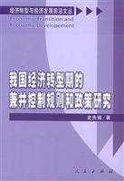 我国经济转型期的兼并控制规则和政策研究